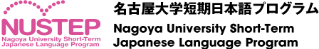 NUSTEP | Nagoya University Short-Term Japanese Language Program（名古屋大学短期日本語プログラム）