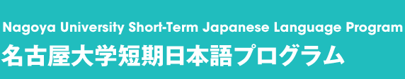 名古屋大学短期日本語プログラム
